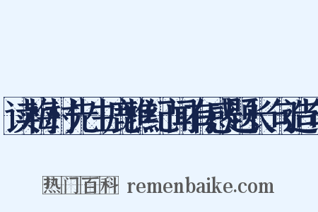 读梅村先生鹿樵纪闻有感题长句造句是什么意思的图片